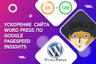 Ускорение сайта WordPress по Google PageSpeed Insights