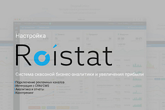 Настройка Roistat