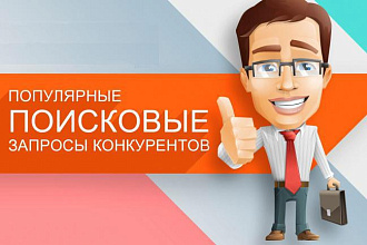 Анализ запросов конкурентов в Гугл