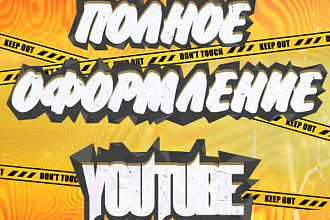 Оформление YouTube канала