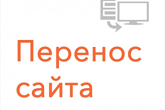 Перенос текстовой информации, наполнения сайта