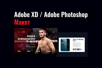 Макет в Adobe XD, Photoshop