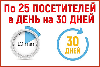 Трафик. Поведенческие факторы. По 25 посетителей в день на 30 дней