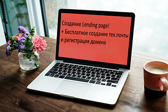 Сделаю сайт на Tilda + бесплатно создам тех. почту+регистрация домена
