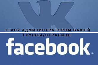 Стану администратором группы VK или FB