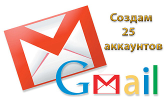 Создам 25 аккаунтов gmail подтвержденных по смс