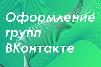 Оформление групп Вконтакте