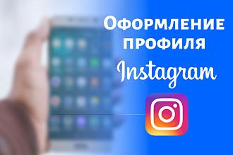 Оформление профиля в instagram