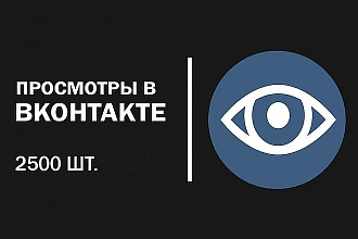 Просмотры на записи в вконтакте от 1000 просмотров