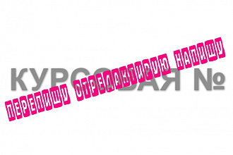 Перепишу, отредактирую, напишу заново