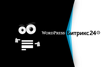 Интеграция CRM-форм Битрикс24 и Wordpress