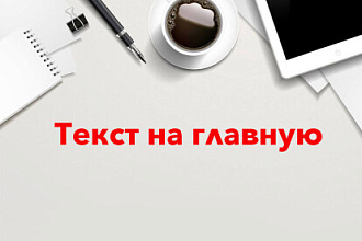 Текст для главной страницы сайта