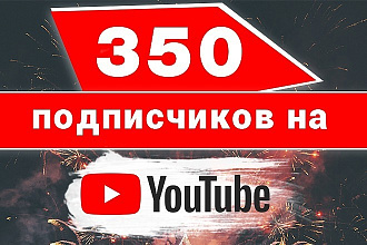 350 подписчиков на канал в You Tube