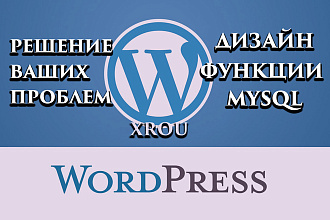 Решение задач на CMS WordPress