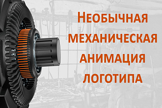 Сделаю необычную механическую анимацию вашего логотипа