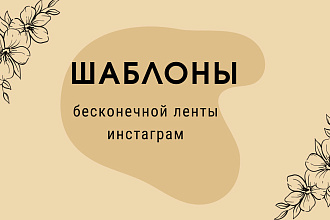 Шаблон бесконечной ленты Instagram