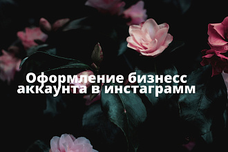 Оформлю бизнес профиль в инстаграмм
