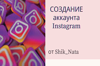Создание аккаунта инстаграм