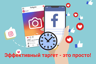 Настрою эффективный таргет в Instagram, Facebook