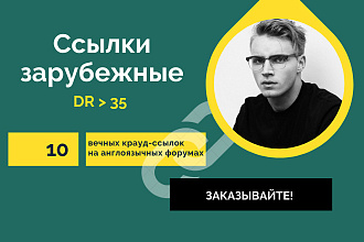 Ссылки зарубежные. 10 вечных крауд ссылок на англоязычных форумах