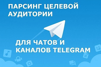 Парсинг пользователей из чатов и групп телеграм ваших конкурентов