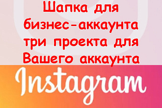 Шапка профиля бизнес аккаунта Инстаграм - 3 проекта для Вашего профиля