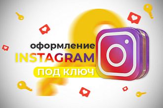Оформление Вашего Instagram аккаунта под ключ