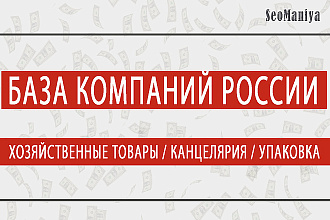 База компаний России - Хозяйственные товары - Канцелярия - Упаковка