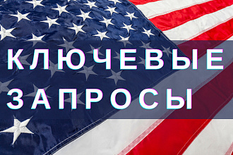 Семантическое ядро под англоязычный сайт