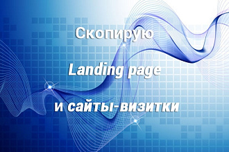 Скопирую Landing page или сайт-визитку