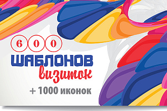 600 шаблонов для визиток + 1000 иконок на разные темы