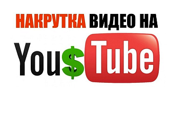 Добавлю 1.000 качественных просмотров в Youtube