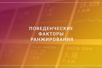 Продвижение поведенческими факторами