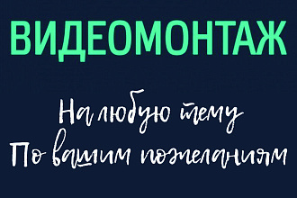 Легкий видеомонтаж