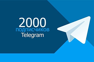 2000 подписчиков на канал Telegram