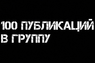 100 публикации в Вашу группу в контакте