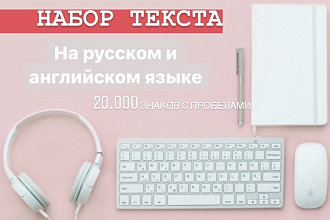 Напечатаю текст на русском и английском языке