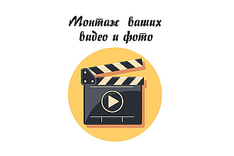 Монтаж вашего фото и видео материалов
