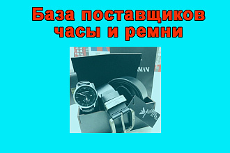 База поставщиков Часы и ремни