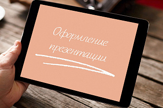 Исправление дизайна презентации