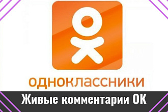 10 тематических, уникальных комментариев в Одноклассниках