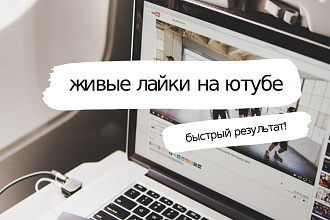 Лайки на youtube