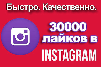 Сделаю 30.000 лайков на разные фото в Instagram