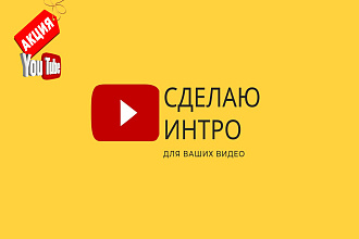 3 интро для ваших видео