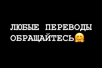 Делаю переводы с английского,немецкого,узбекского языка