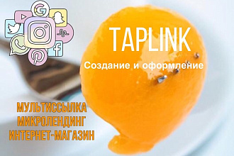 Оформлю Taplink
