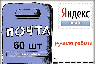 Создам 60 ящиков Яндекс почты, контрольный вопрос, ручная работа