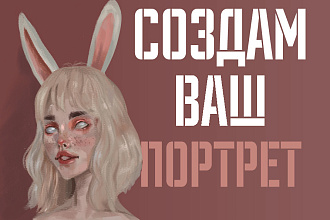 Нарисую портрет для вас