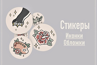 Индивидуальные стикеры