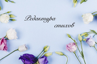 Отредактирую ваши стихи